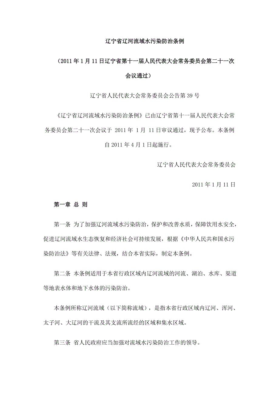 辽宁省辽河流域水污染防治条例_第1页