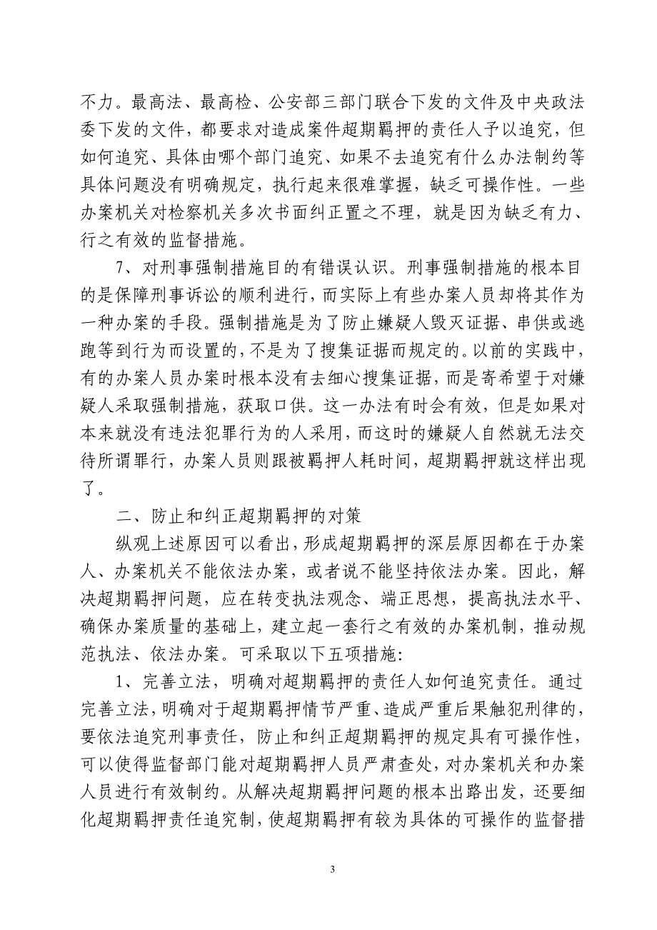 浅析超期羁押的原因及对策_第3页