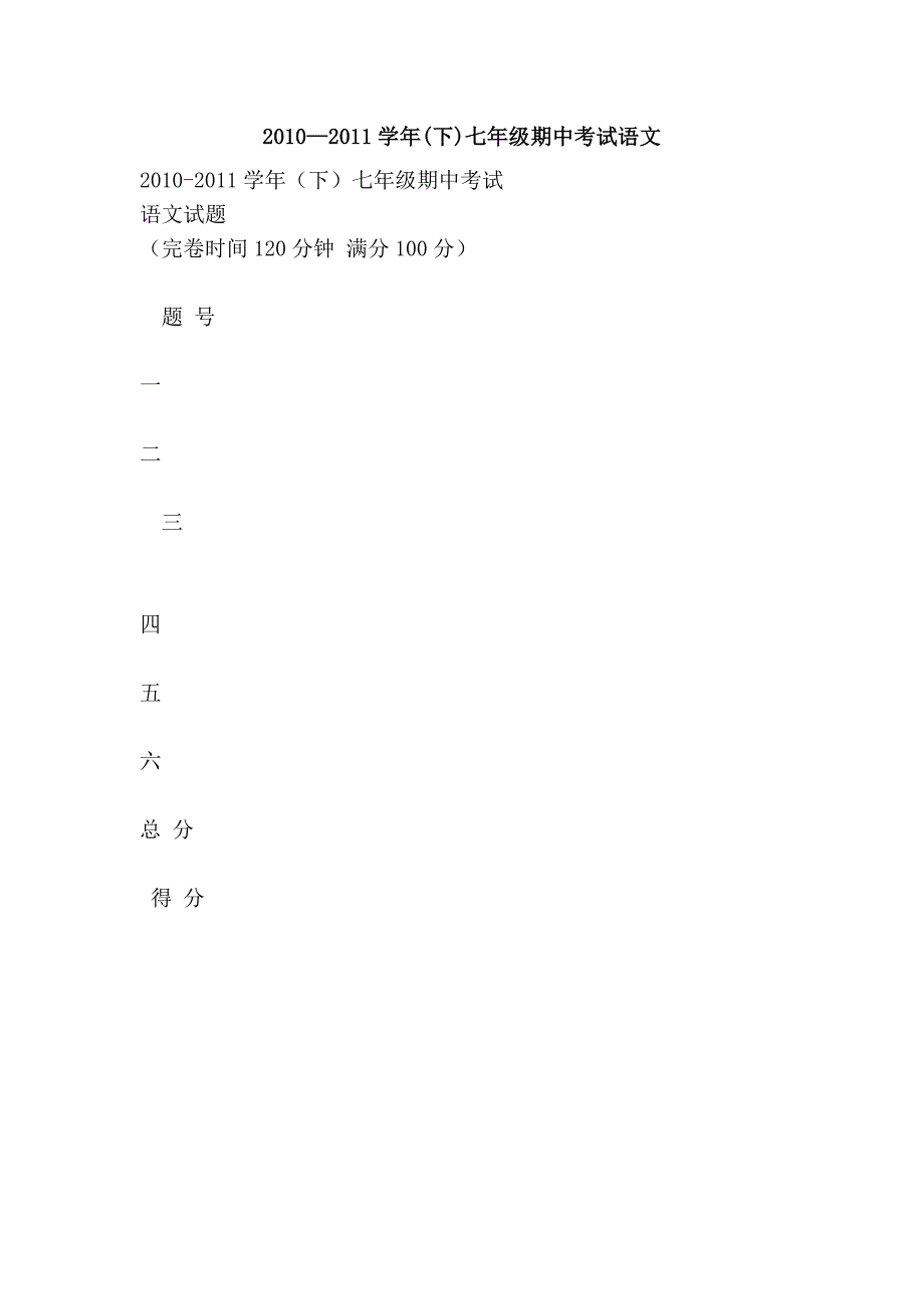 2010—2011学年(下)七年级期中考试语文_第1页