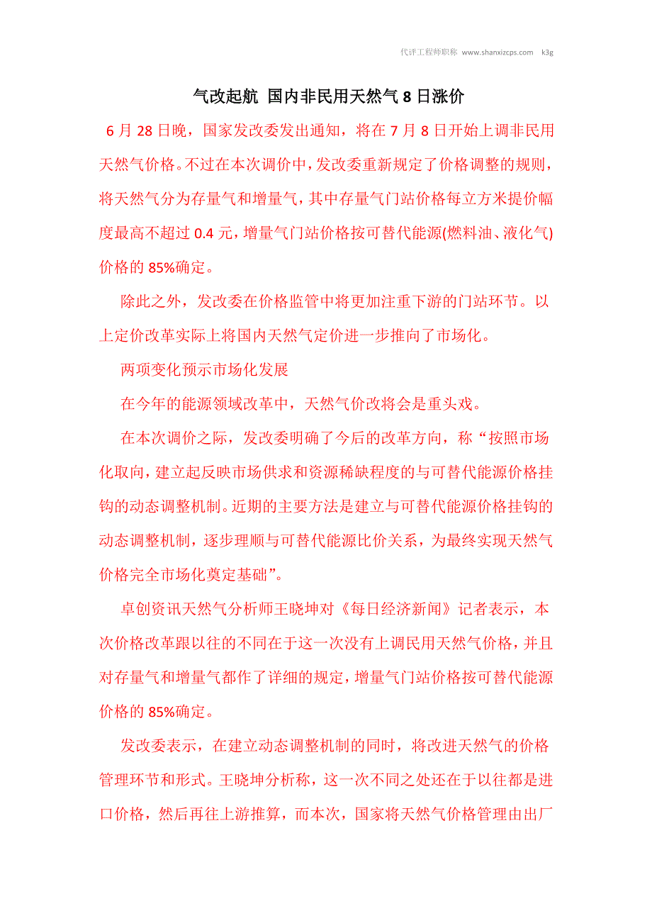 气改起航 国内非民用天然气8日涨价_第1页