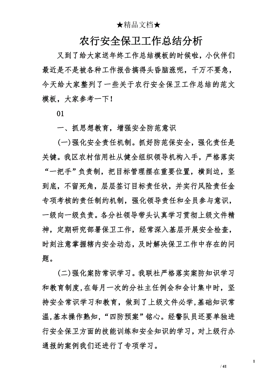 农行安全保卫工作总结分析_第1页