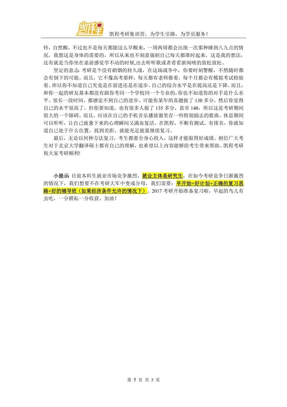 北京大学翻硕考研如何使复试成绩高高在上_第5页