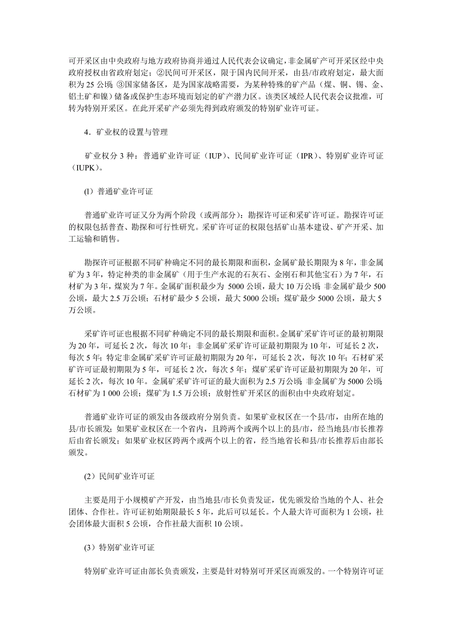 解读印度尼西亚之新《矿产和煤炭矿业法》_第3页