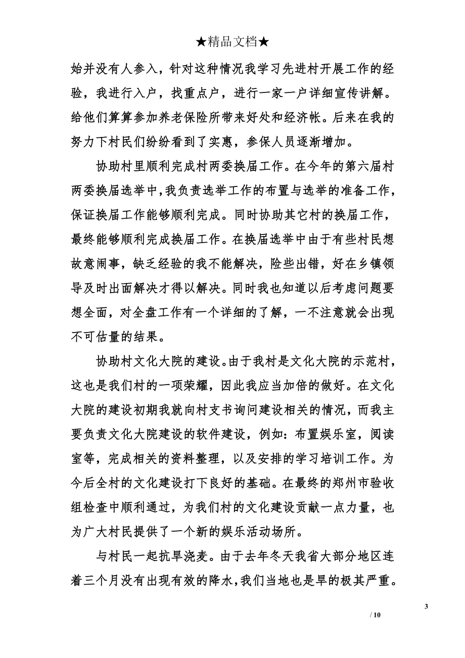 大学村官陈述报告怎么写 2018年最新大学村官陈述报告范本_第3页