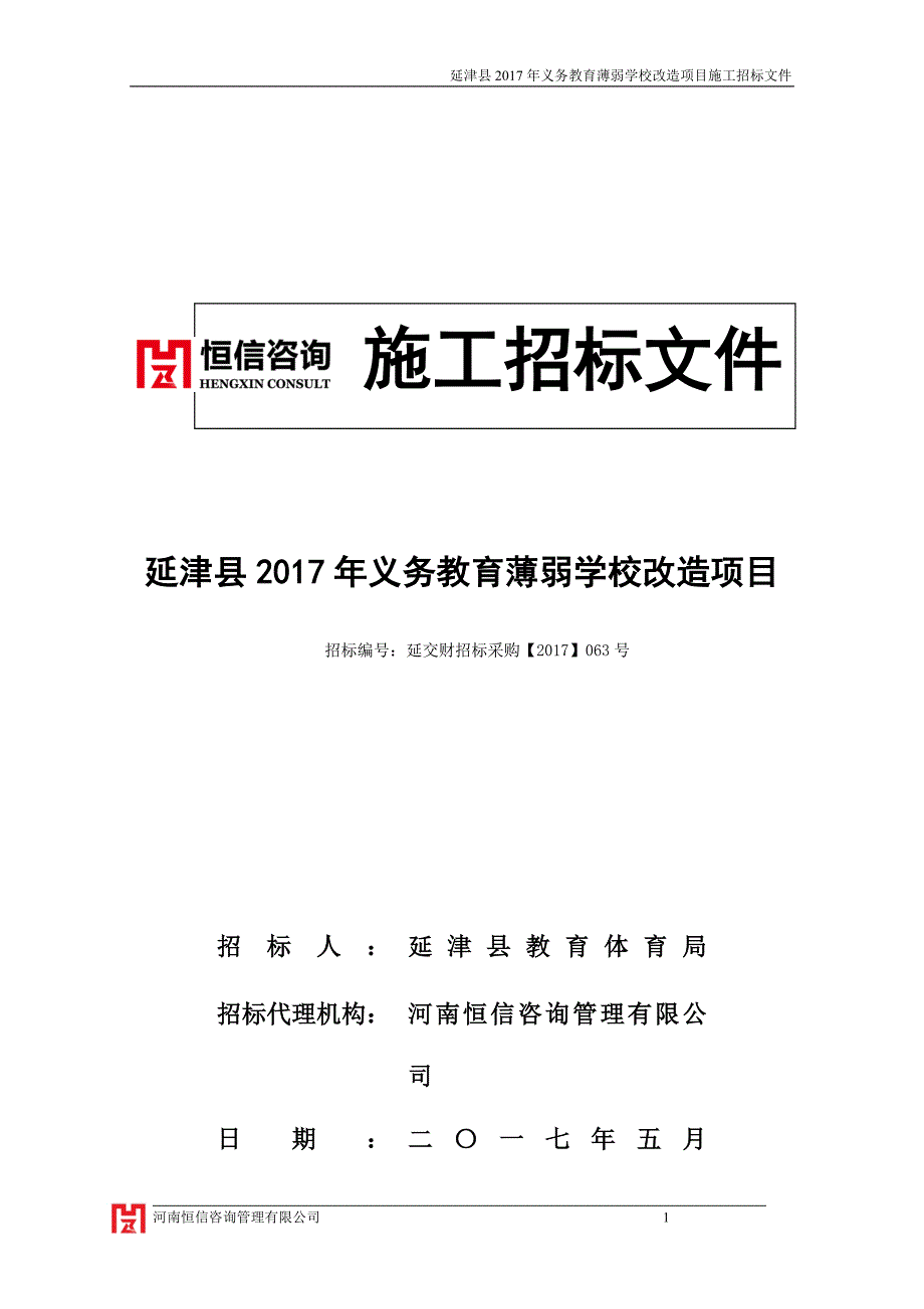 延津县2017年义务教育薄弱学校改造项目_第1页