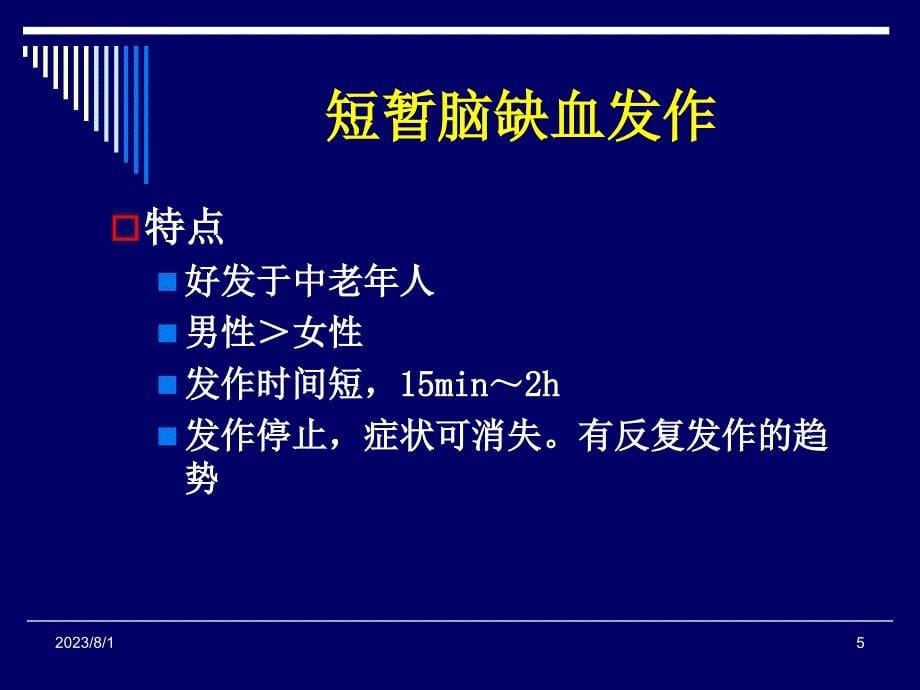 药物治疗学10_缺血性脑血管疾病_第5页