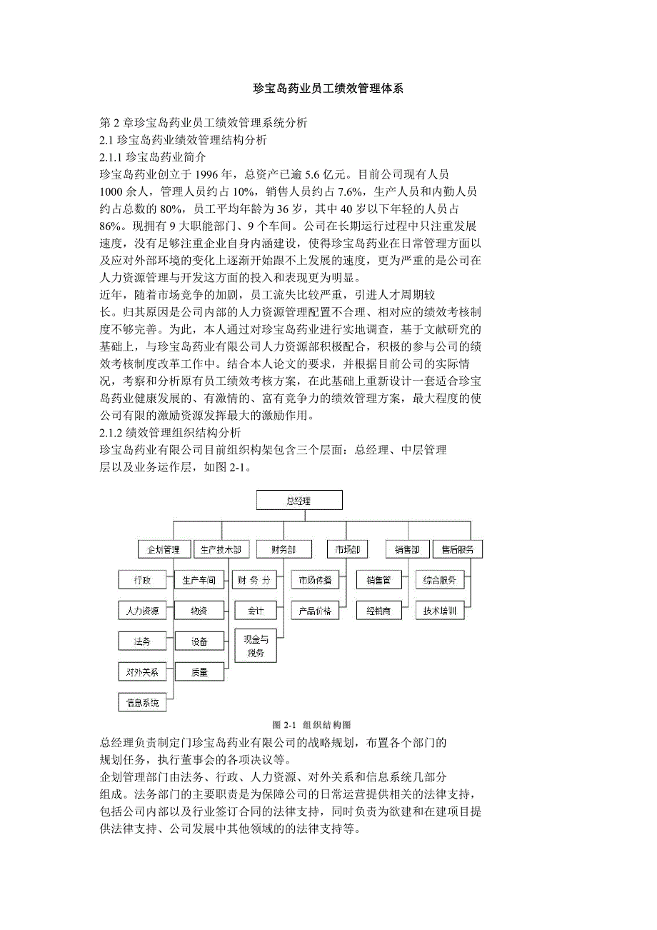 珍宝岛药业员工绩效管理体系_第1页