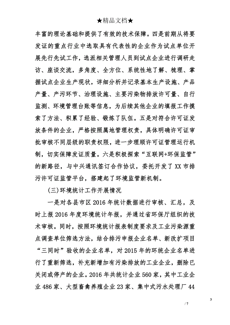 2018度污染物排放总量控制中心工作总结_第3页