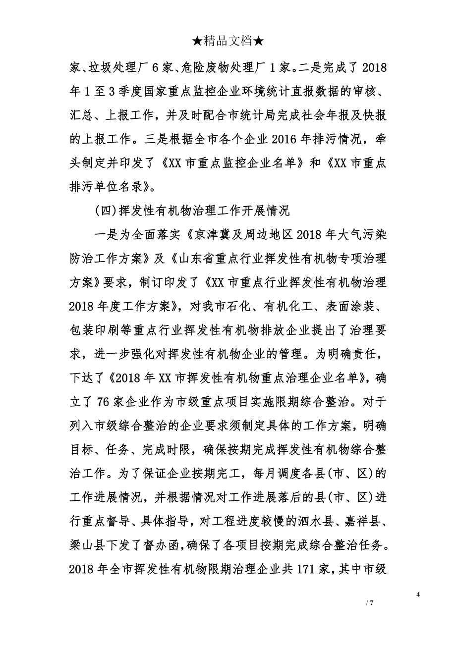 2018度污染物排放总量控制中心工作总结_第4页