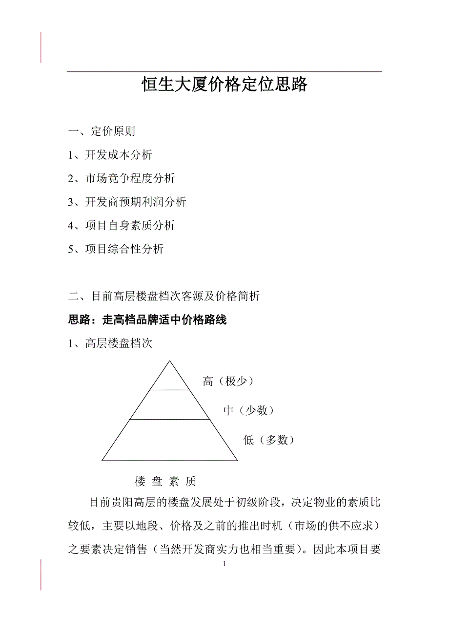 贵阳恒生大厦价格定位思路_第1页