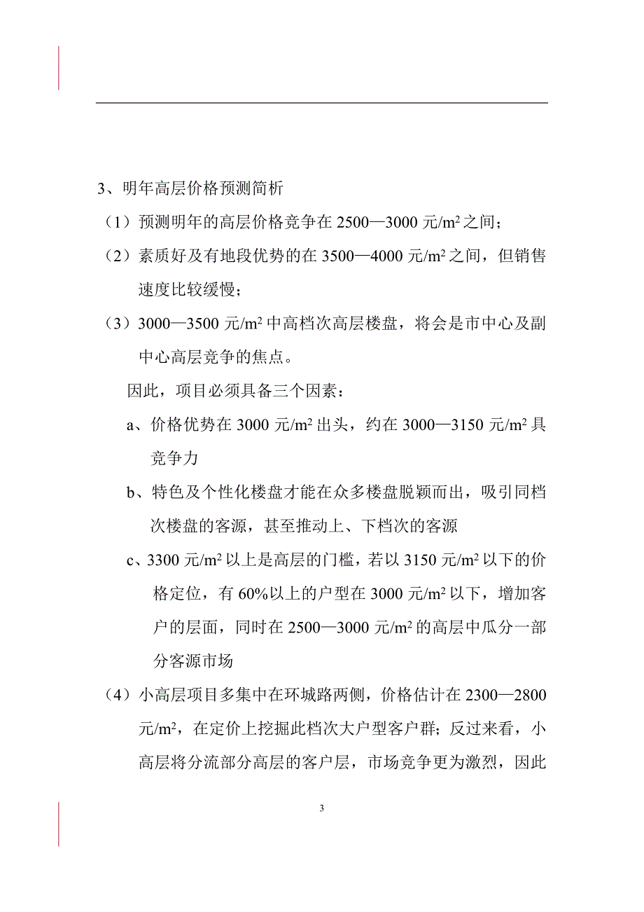 贵阳恒生大厦价格定位思路_第3页