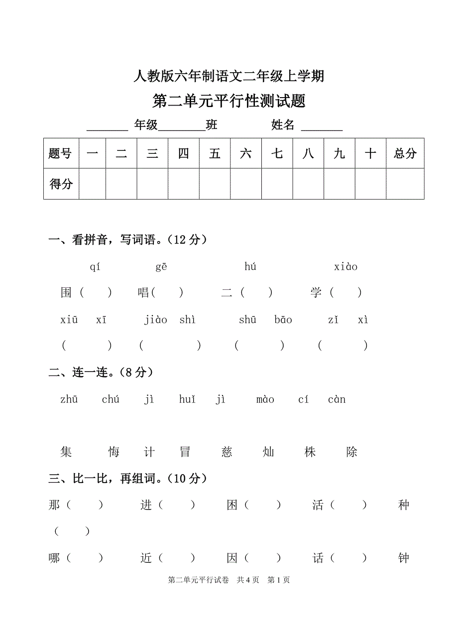 人教版六年制二年级语文第二单元平行卷_第1页