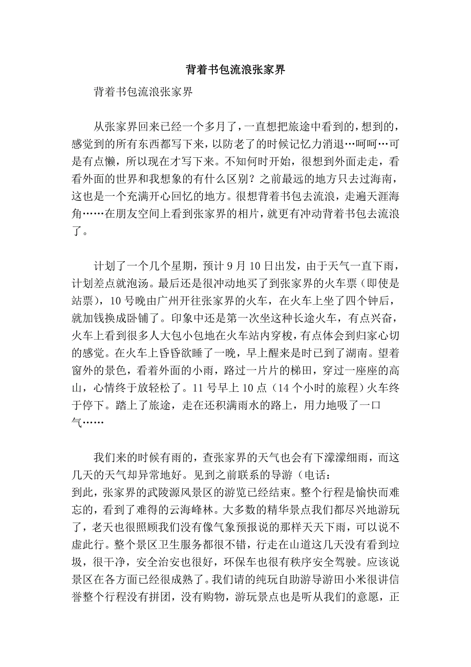 背着书包流浪张家界_第1页