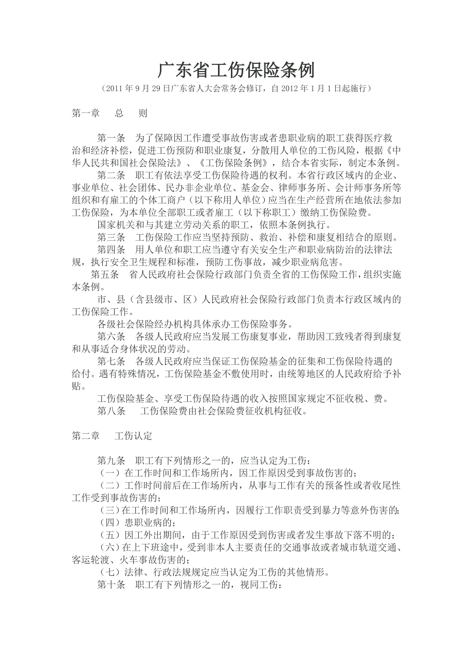 广东省工伤保险条例(修订)_第1页