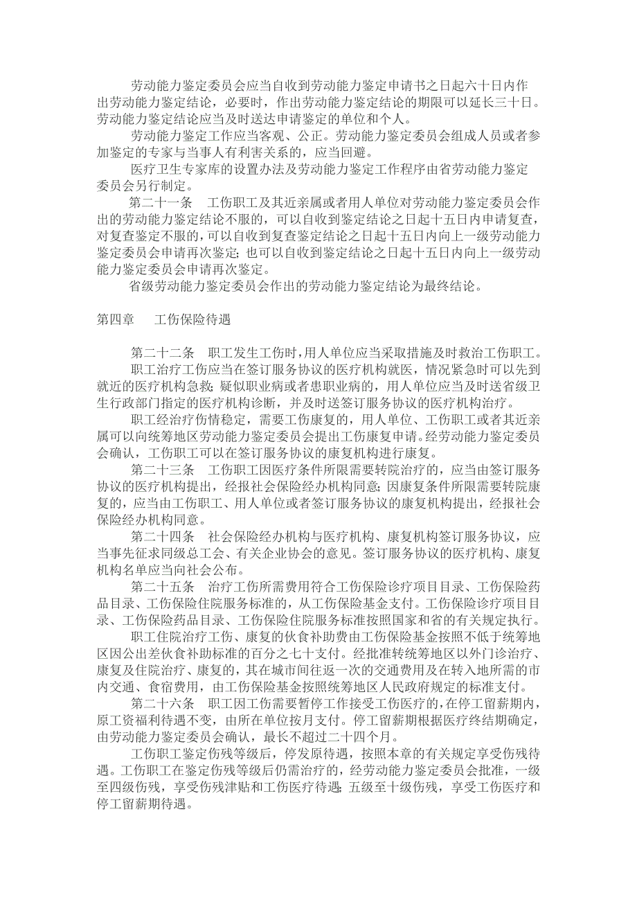 广东省工伤保险条例(修订)_第4页