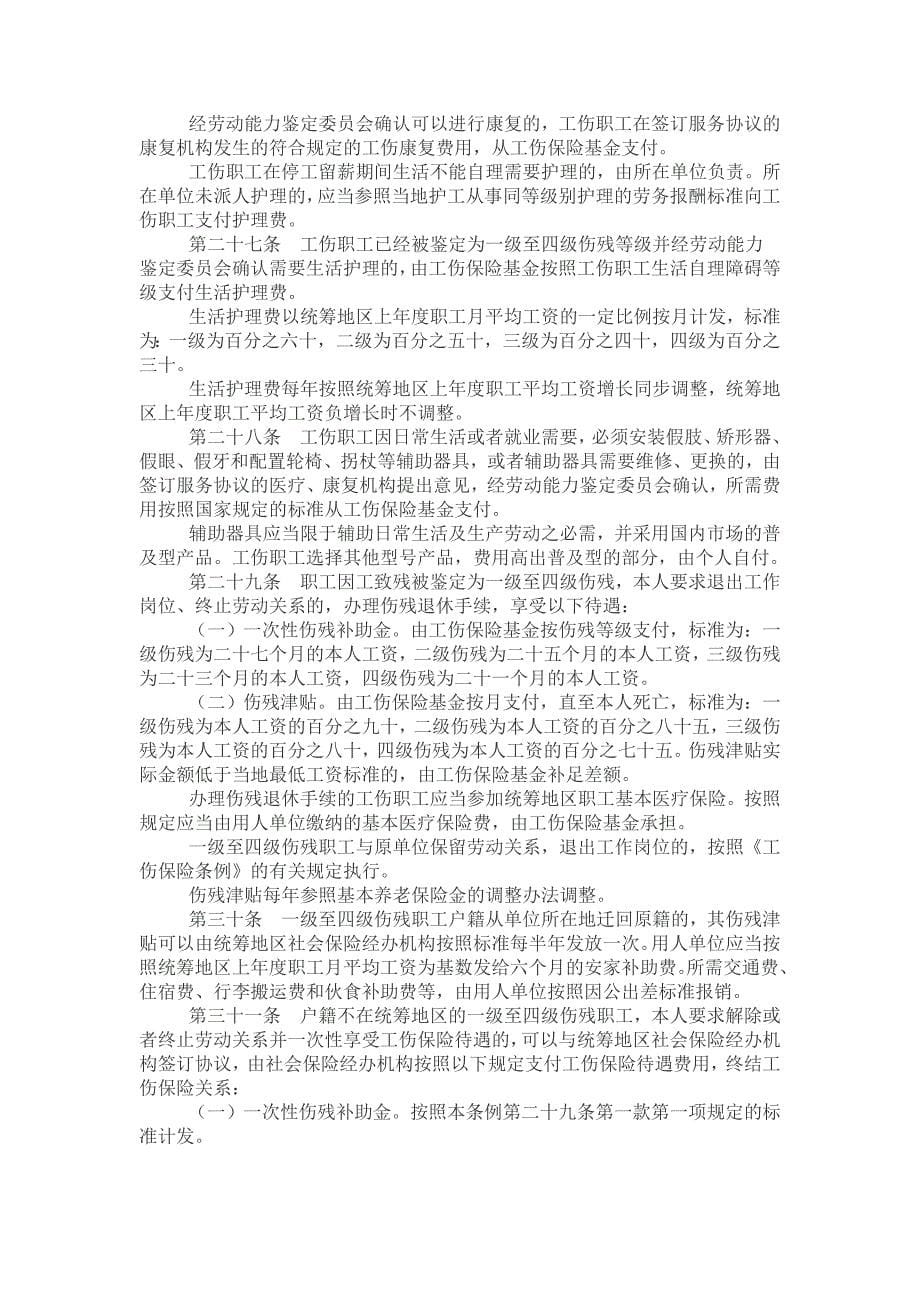 广东省工伤保险条例(修订)_第5页