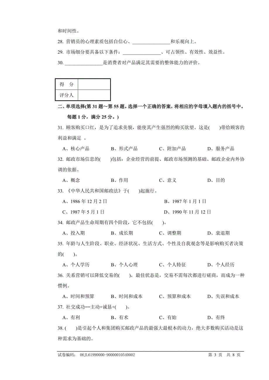 邮政业务营销员中级试卷正文_第3页