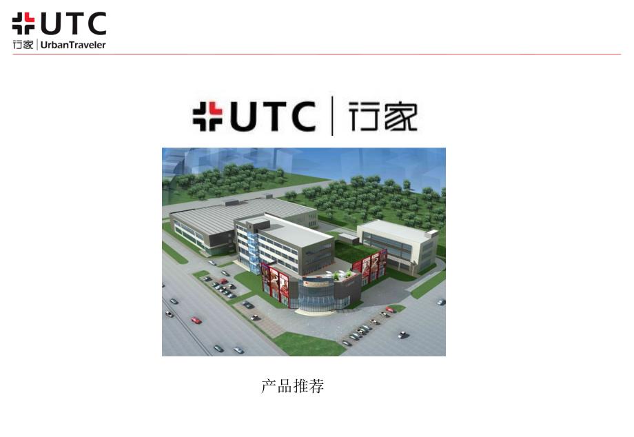 UTC行家产品推荐_第1页