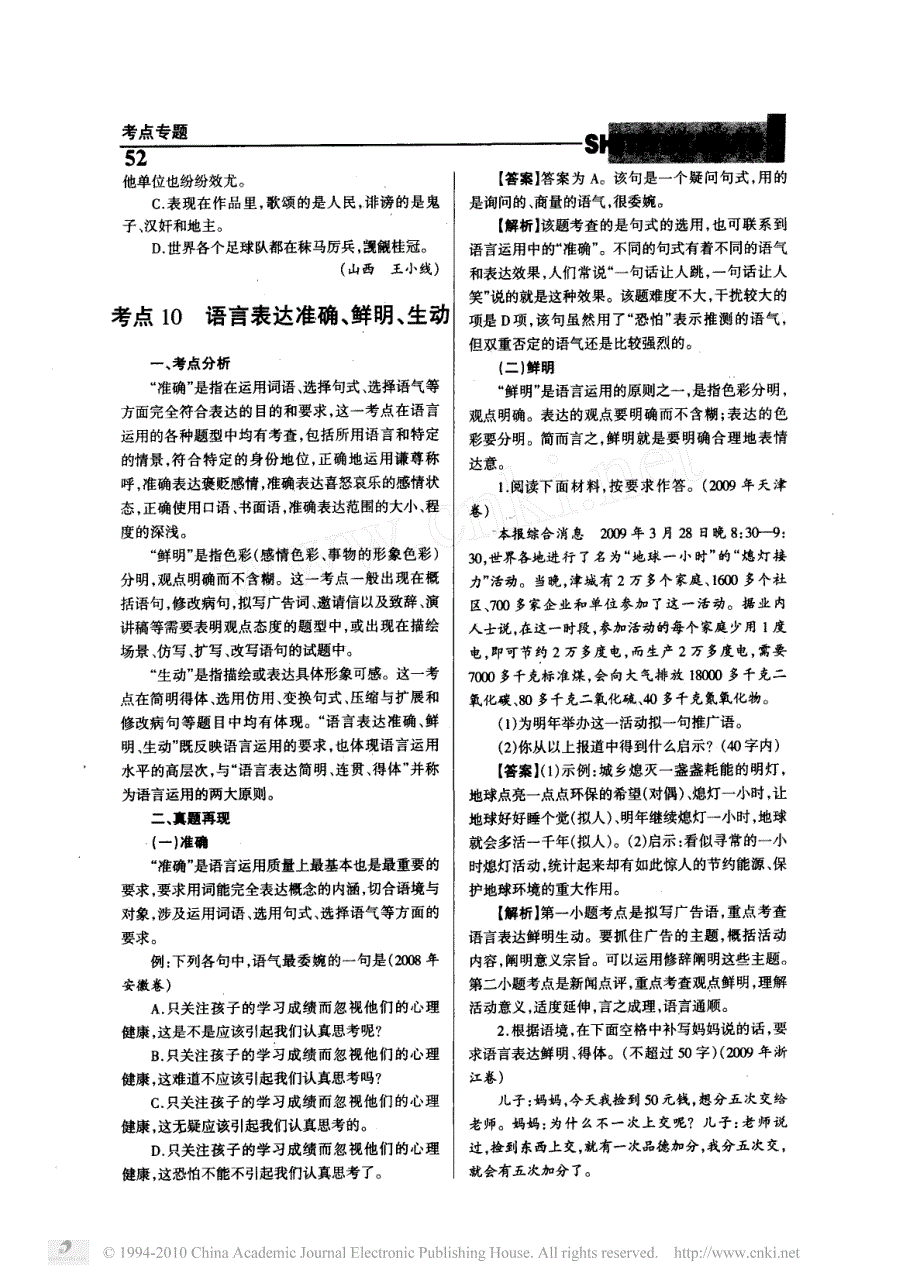 2010年高考语文_真题_模拟_考点精讲精练考点10语言表达_第1页