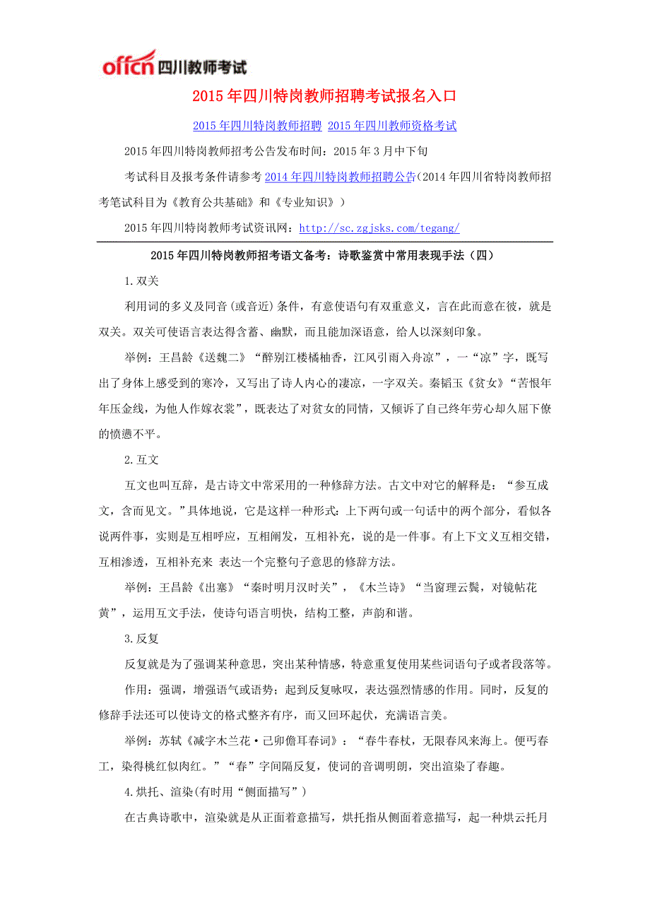 2015年四川特岗教师招聘考试报名入口_第1页