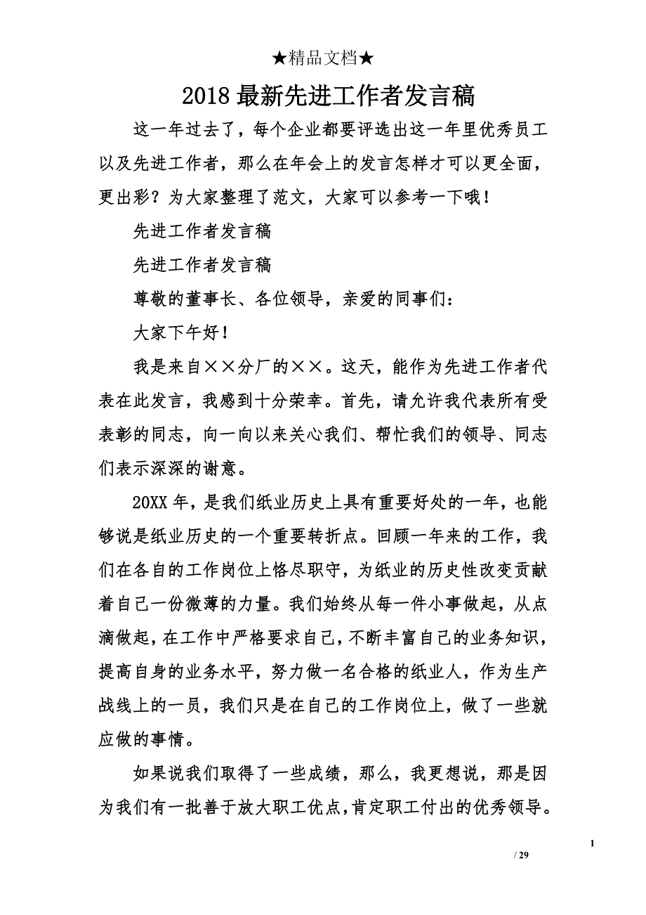 2018年最新先进工作者发言稿_第1页