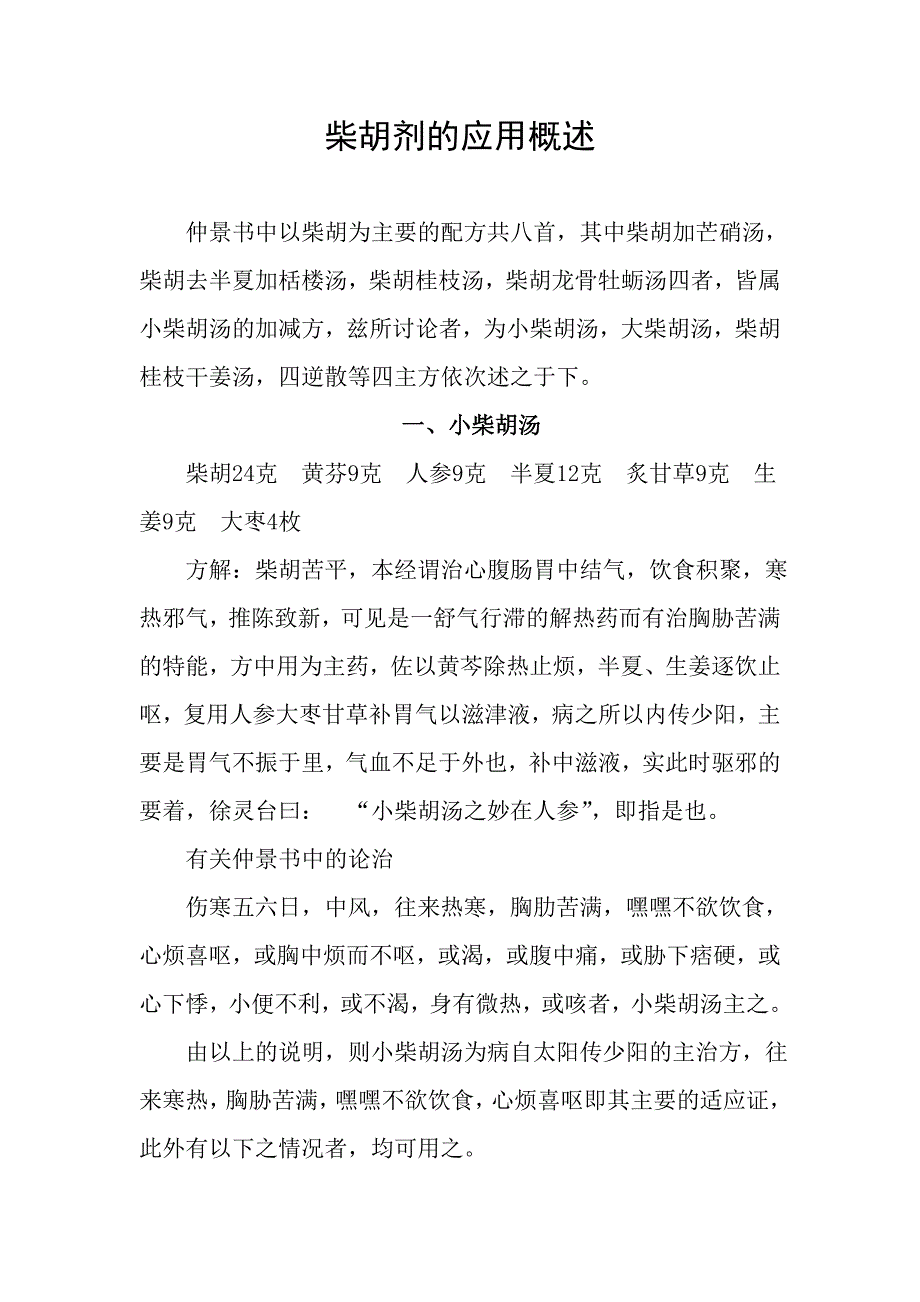 柴胡剂的应用概述_第1页