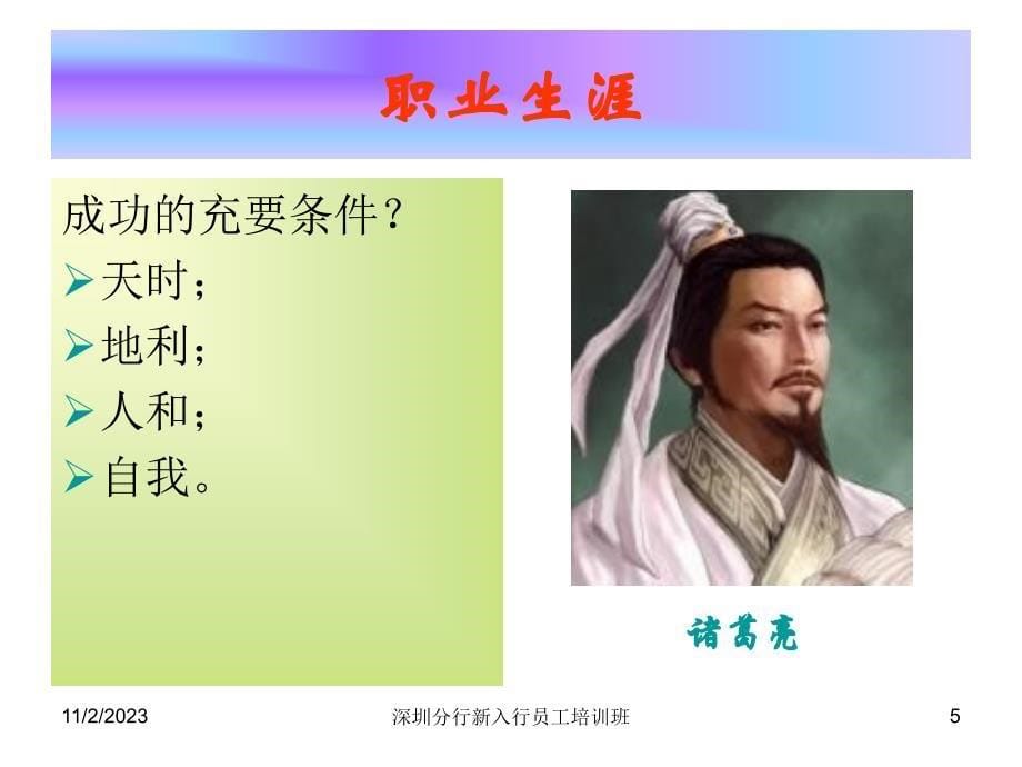 职业生涯与四维管理－深圳分行新入行员工培训班(ppt 61)_第5页