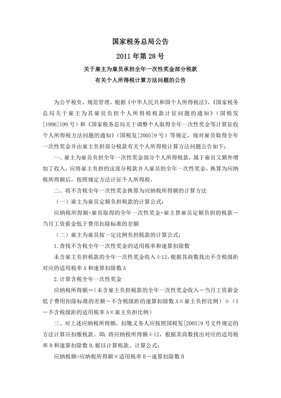 国税总局公告2011年第28号-雇主为雇员承担全年一次性奖金部分税款有关个人所得税计算方法问题_第1页