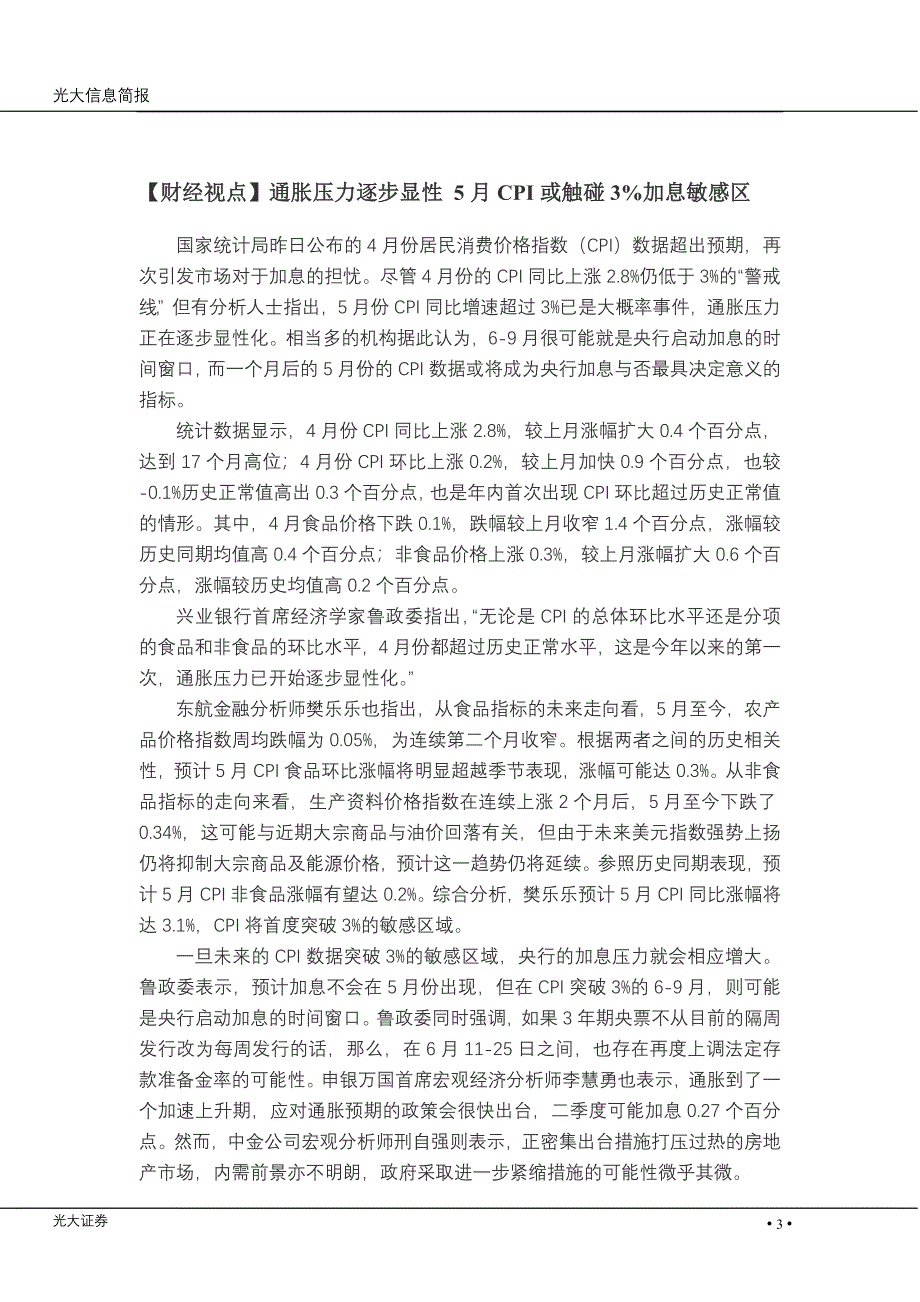 财经视点通胀压力逐步显性_第3页