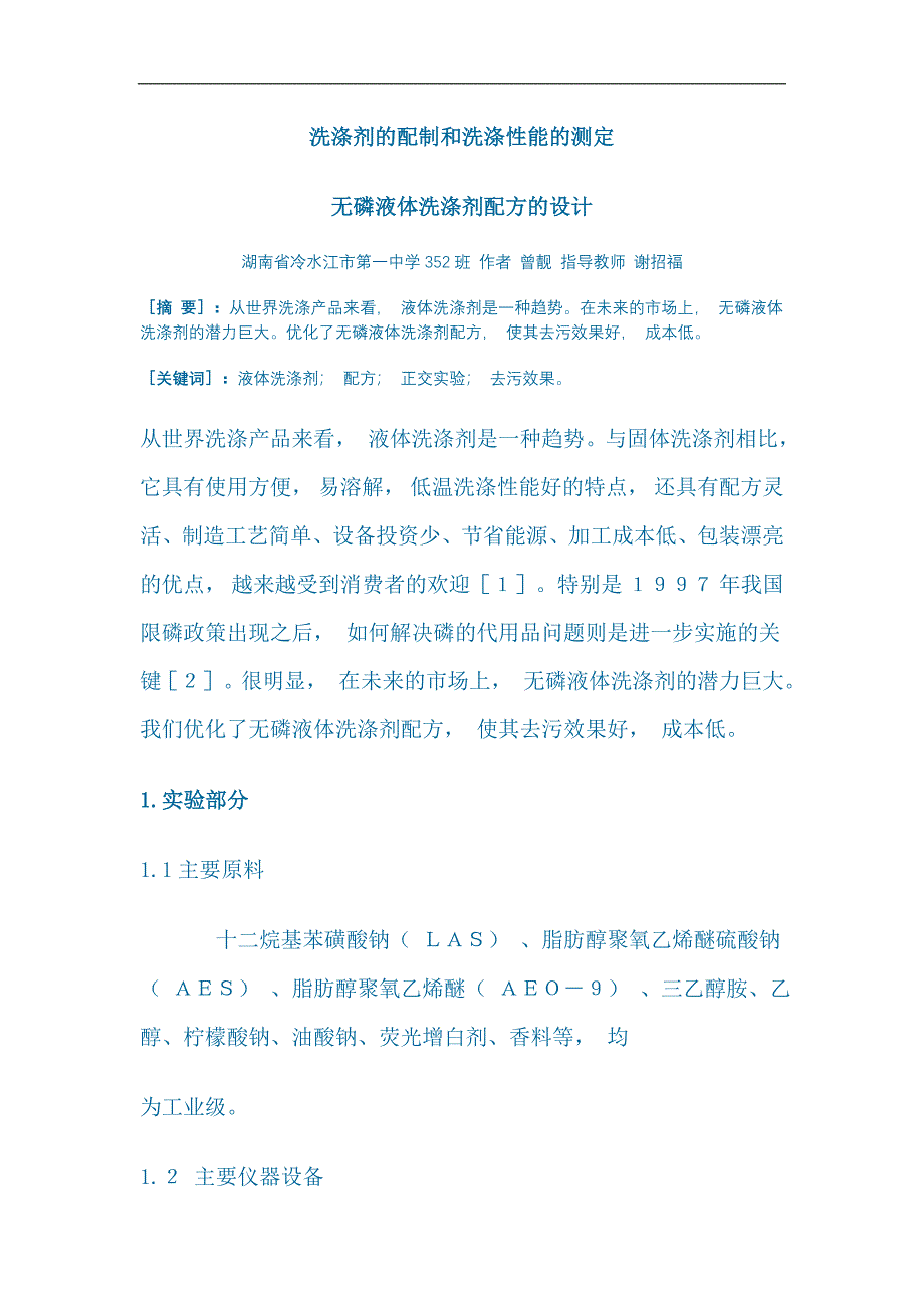 洗涤剂的配制和洗涤性能的测定_第1页