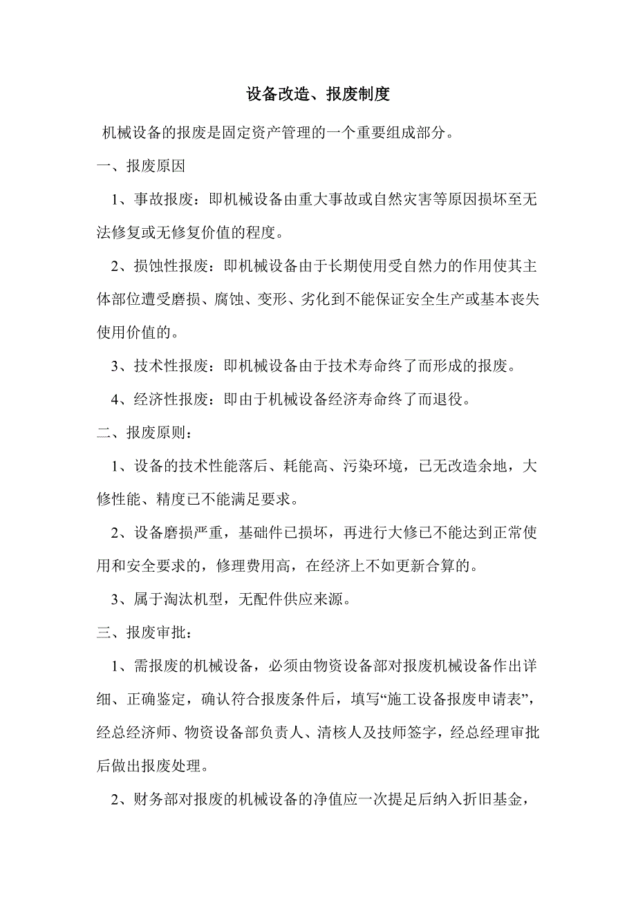 设备改造、报废制度_第1页