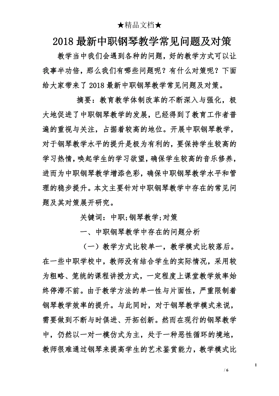 2018年最新中职钢琴教学常见问题及对策_第1页