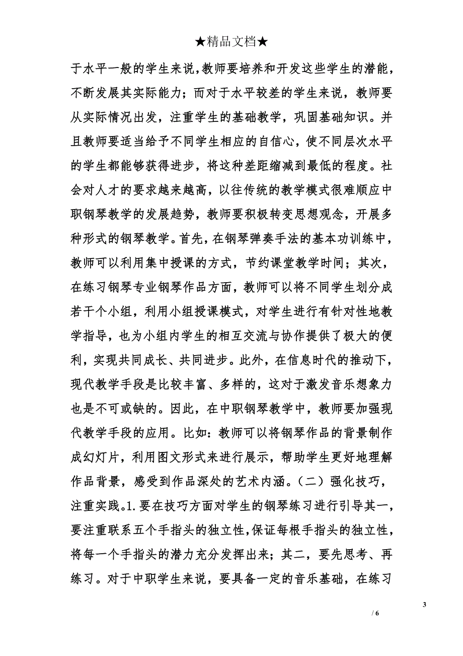 2018年最新中职钢琴教学常见问题及对策_第3页