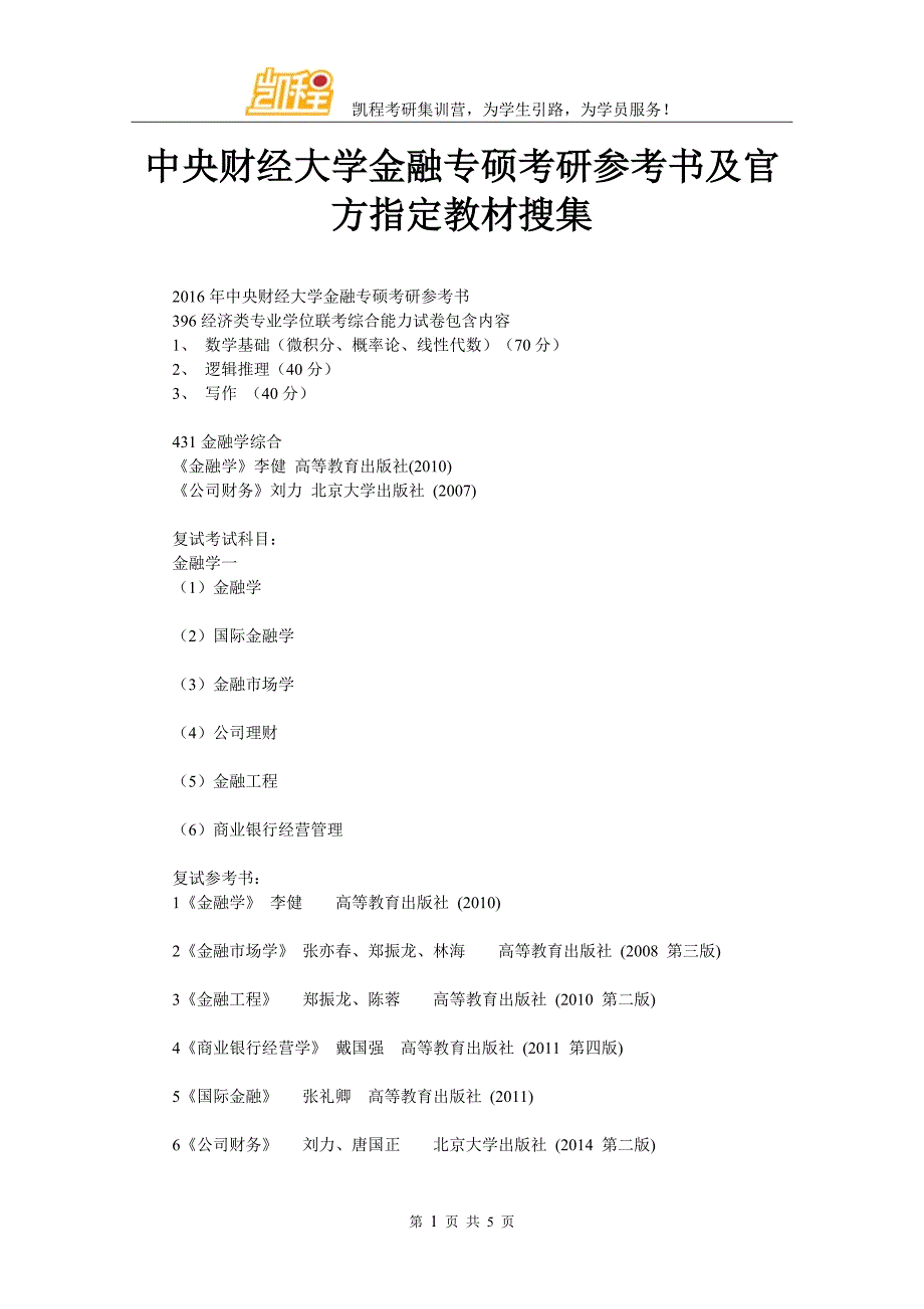 中央财经大学金融专硕考研参考书及官方指定教材搜集_第1页