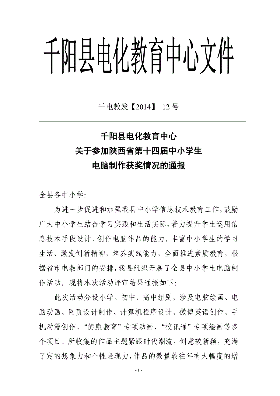 第十四届中小学电脑制作活动获奖通报_第1页