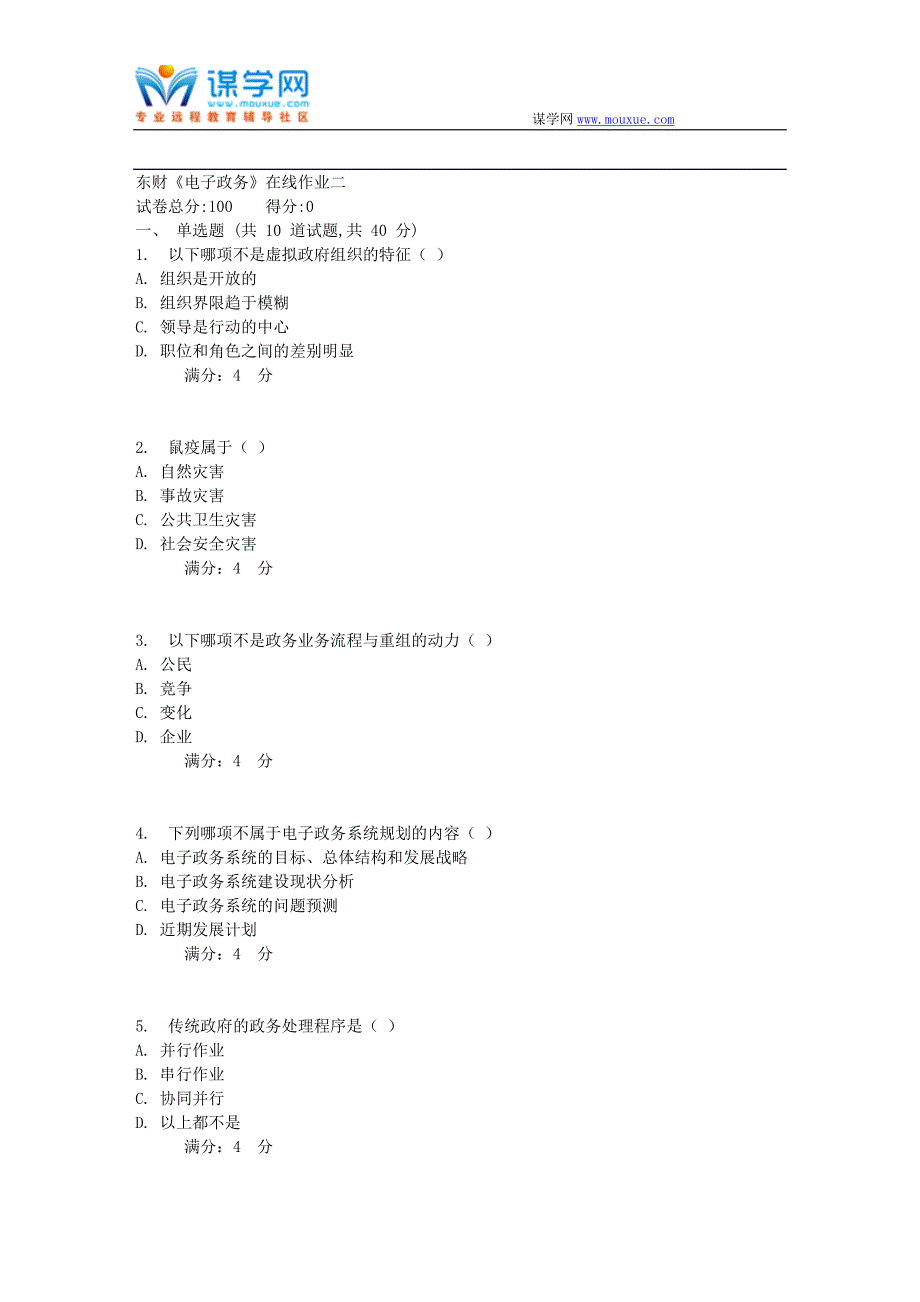 20178春秋东财《电子政务》在线作业二_第1页