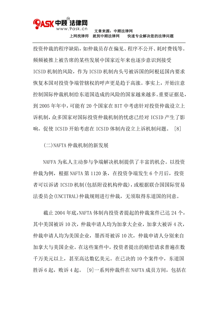 外国投资者利用国际投资仲裁机制新发展反思_第3页