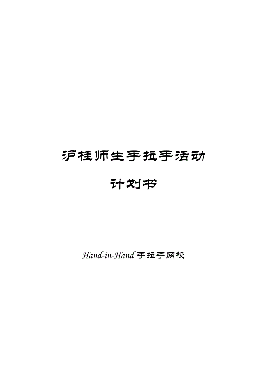 沪桂师生手拉手活动[1]_第1页