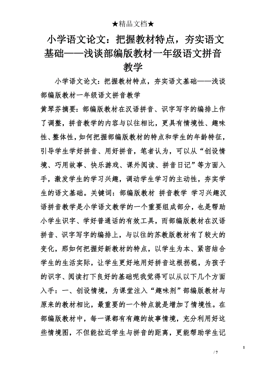 小学语文论文：把握教材特点，夯实语文基础——浅谈部编版教材一年级语文拼音教学 _第1页