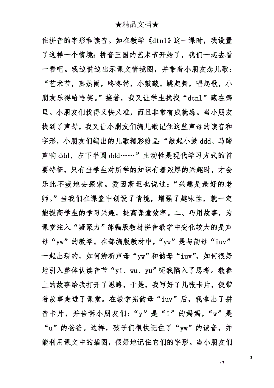 小学语文论文：把握教材特点，夯实语文基础——浅谈部编版教材一年级语文拼音教学 _第2页