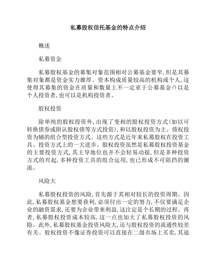 私募股权信托基金的特点介绍_第1页