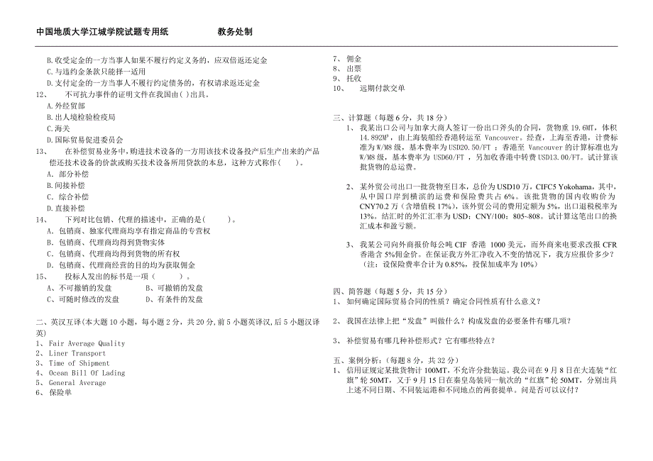 学位课国际贸易实务试卷2_第2页