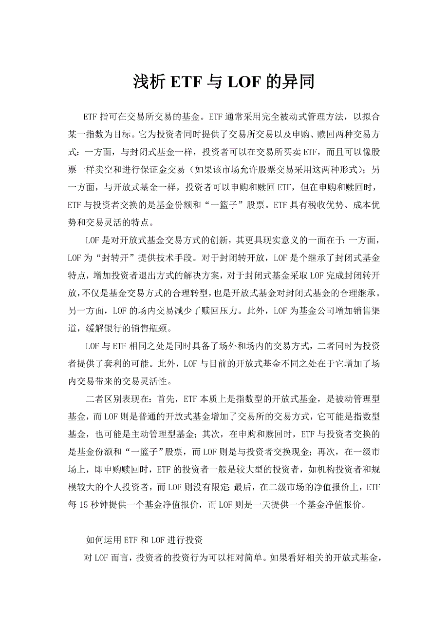 浅析ETF与LOF的异同_第1页