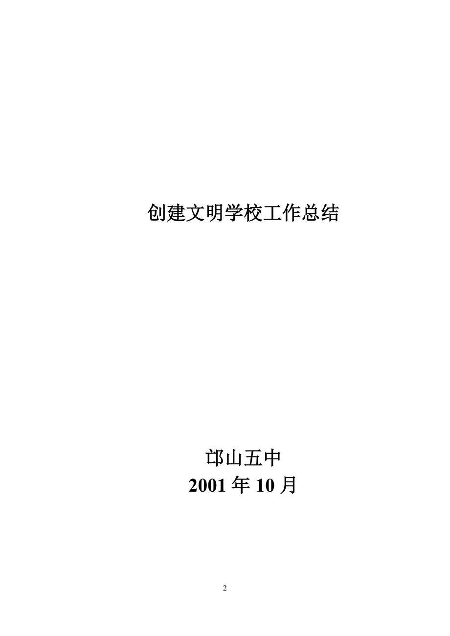 惠济五中创建文明学校领导小组_第2页