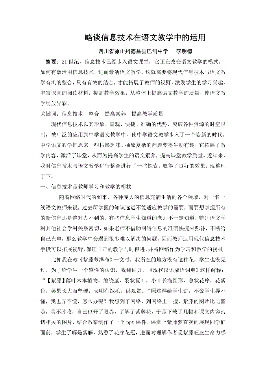 略谈信息技术在语文教学中的运用_第1页