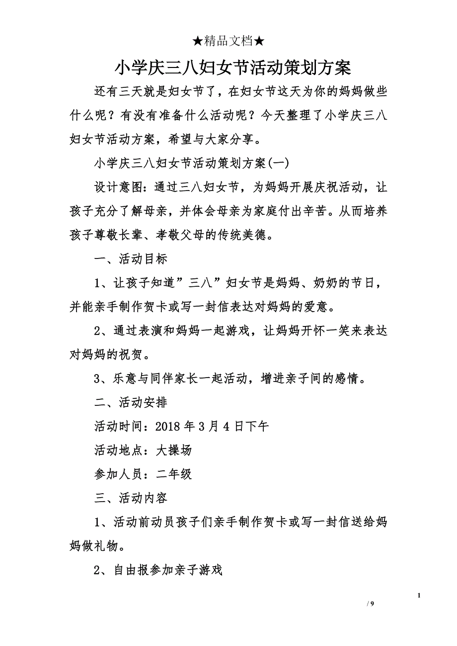 小学庆三八妇女节活动策划方案_第1页