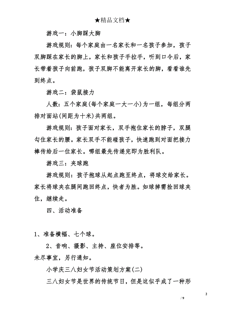 小学庆三八妇女节活动策划方案_第2页