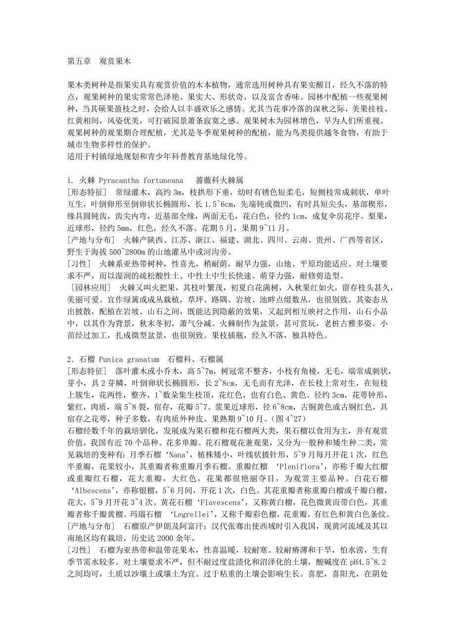 景观植物学(果木)_第1页