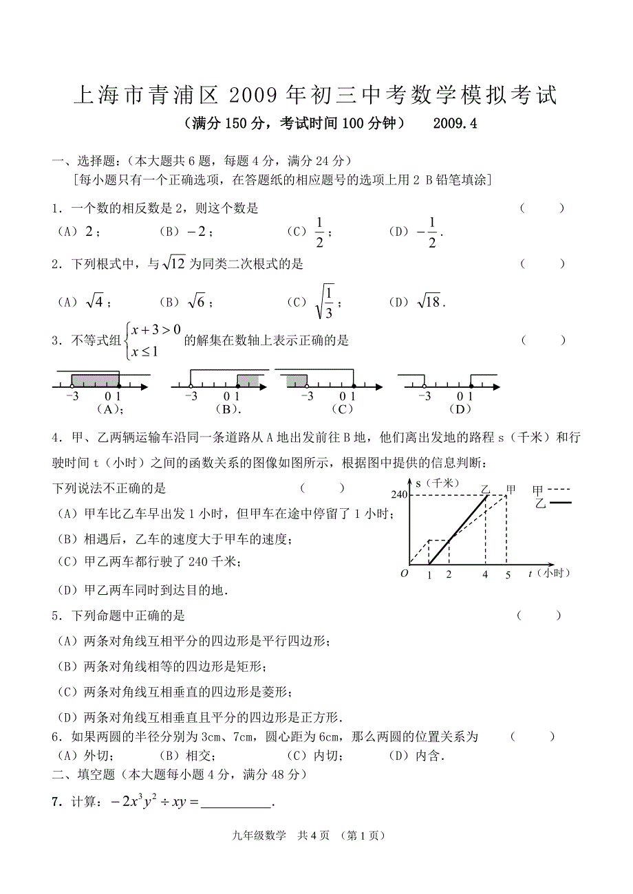 2009年上海市青浦区中考数学模拟试题含参考答案及评分_第1页