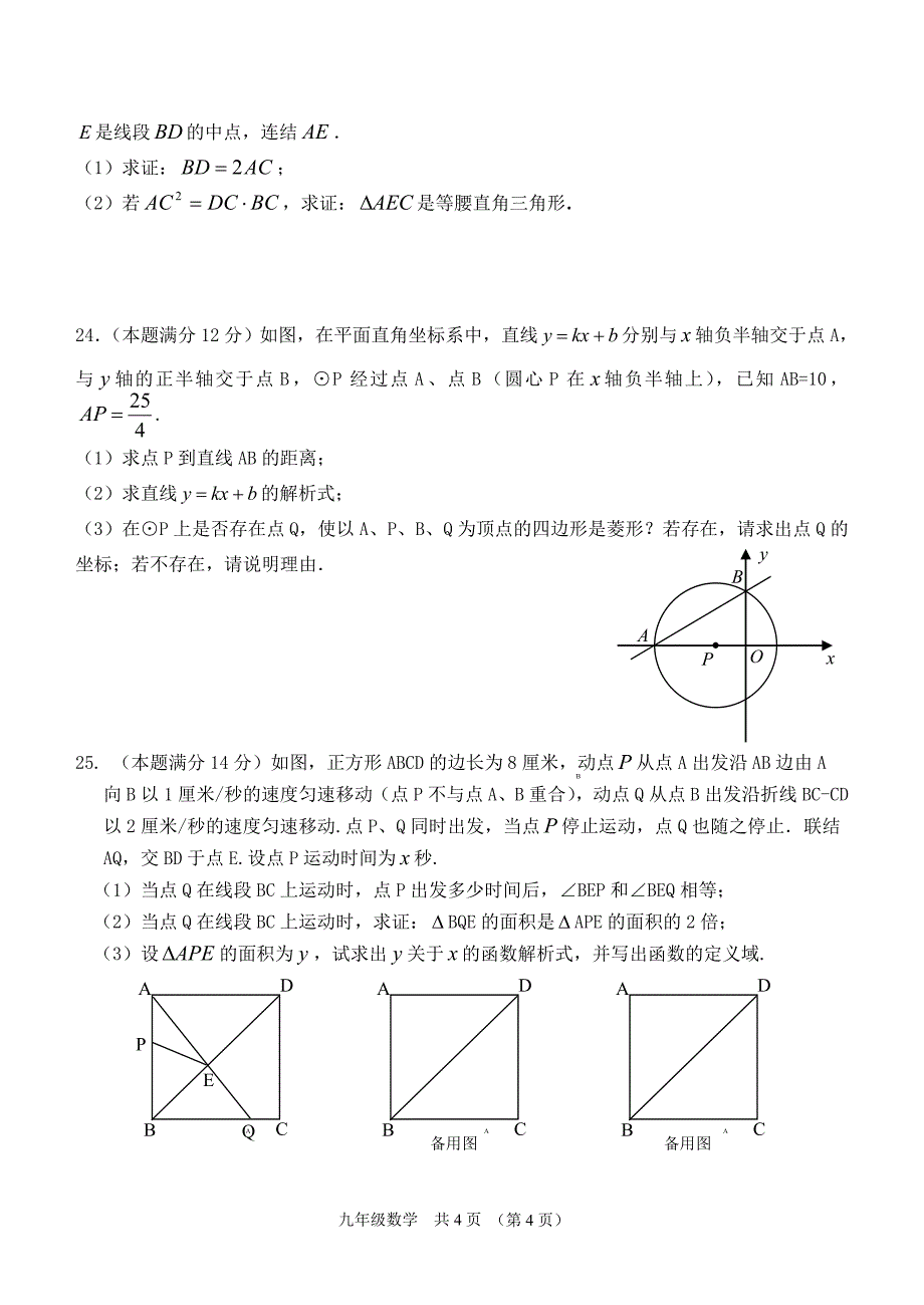 2009年上海市青浦区中考数学模拟试题含参考答案及评分_第4页